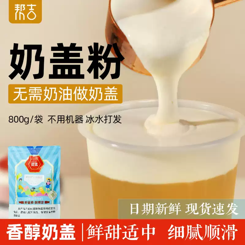 手打芝士奶盖粉