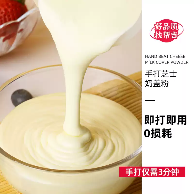 手打芝士奶盖粉